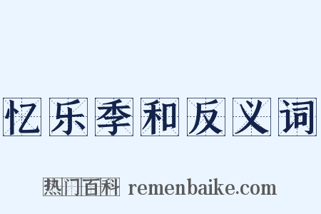 忆乐季和反义词是什么意思的图片